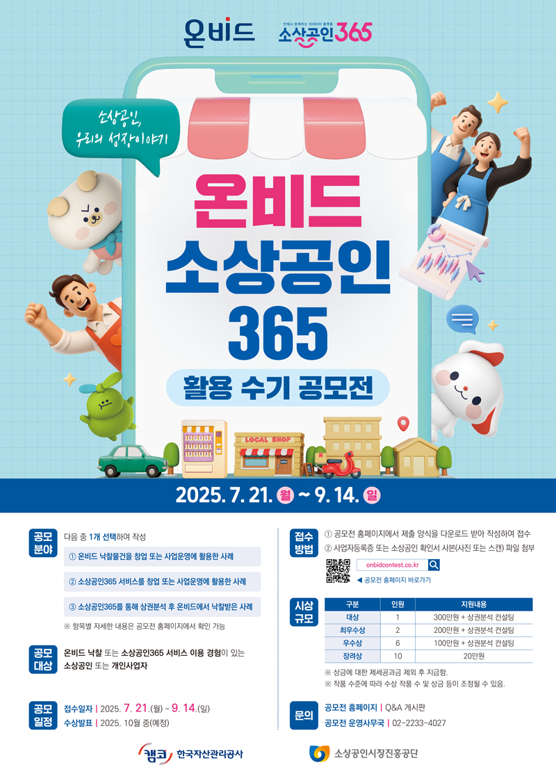 온비드·소상공인365 활용 수기 공모전