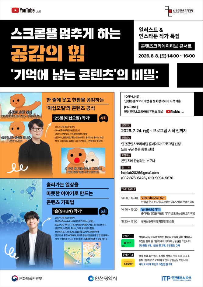콘텐츠 크리에이티브 콘서트 일러스트&인스타툰 특집  “스크롤을 멈추게 하는 공감의 힘, '기억에 남는 콘텐츠'의 비밀”