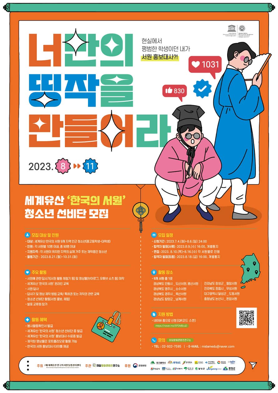 세계유산 ' 한국의 서원 ' 청소년 선비단 모집(재공고)