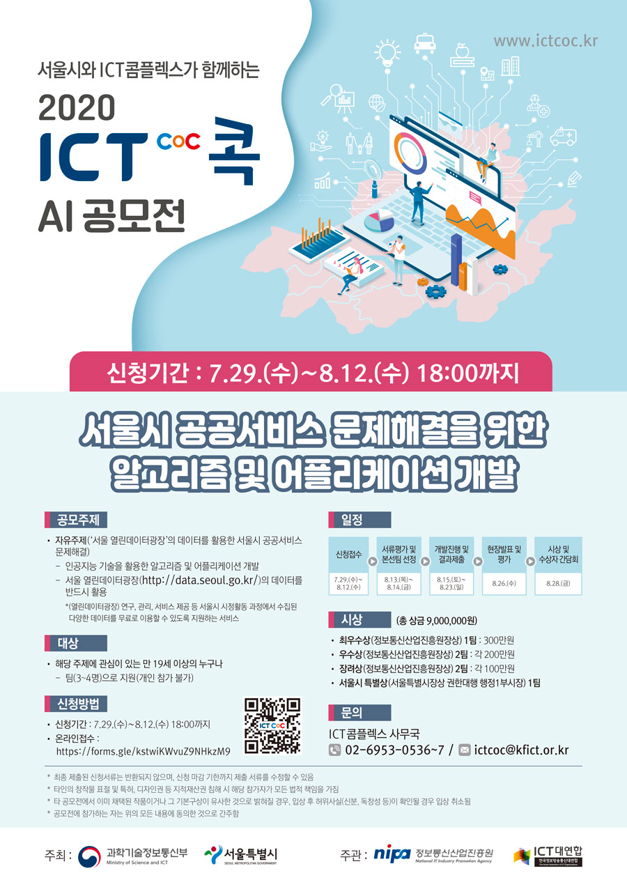 2020 ICT 콕 AI 공모전