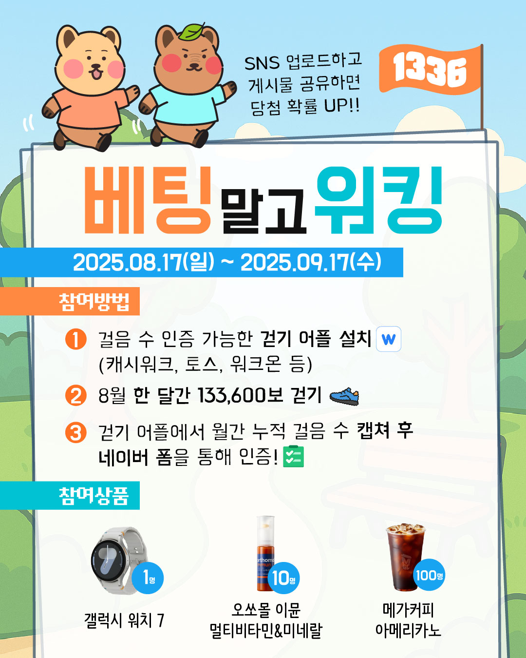 도박문제 인식주간 온라인 걷기 캠페인 베팅 말고 워킹: 1336 걷기 챌린지