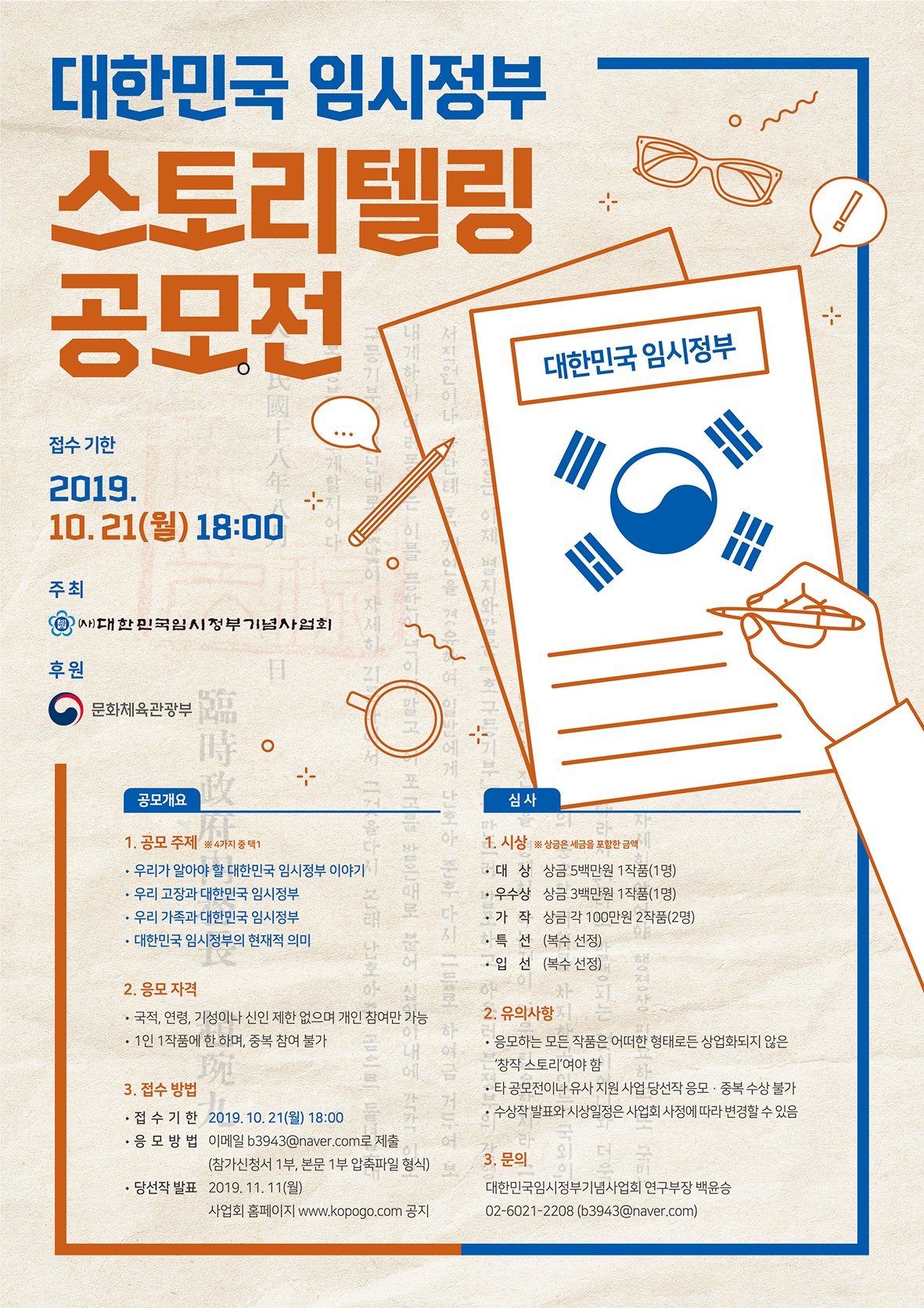 대한민국 임시정부 스토리텔링 공모전