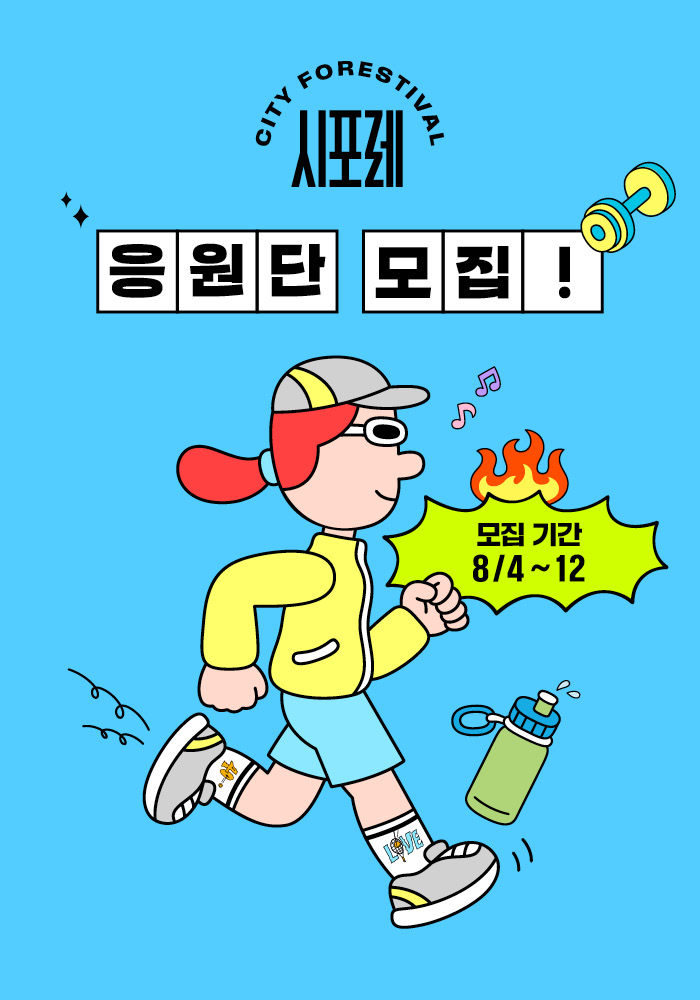운동과 음악을 사랑하는 너, 우리 동료가 돼라 #시포레응원단