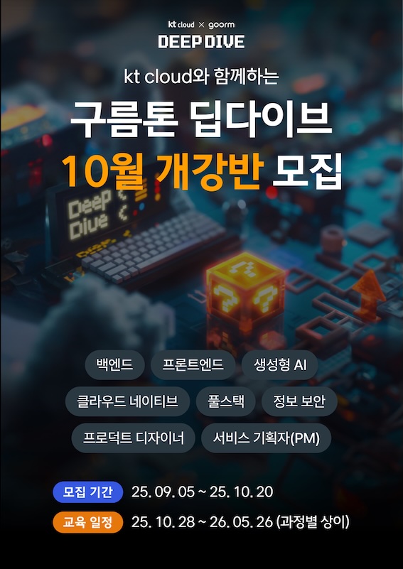 kt cloud x goorm 프로덕트 디자이너/서비스 기획자(PM) 과정 모집