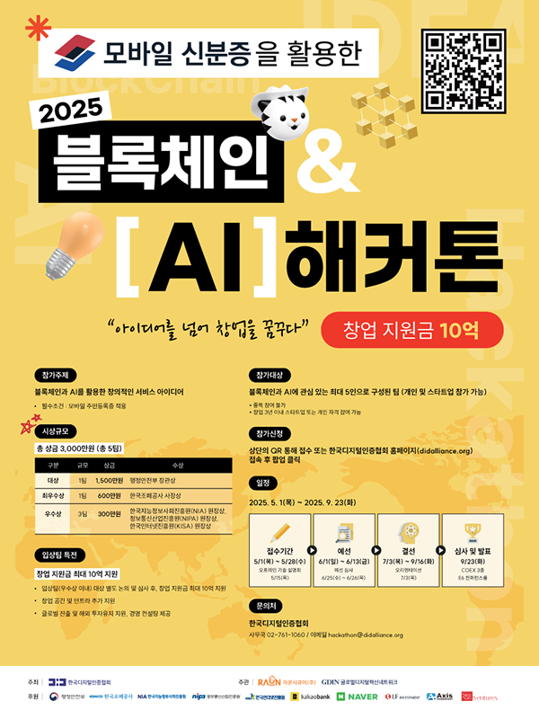 모바일 신분증을 활용한 2025 블록체인&AI 해커톤