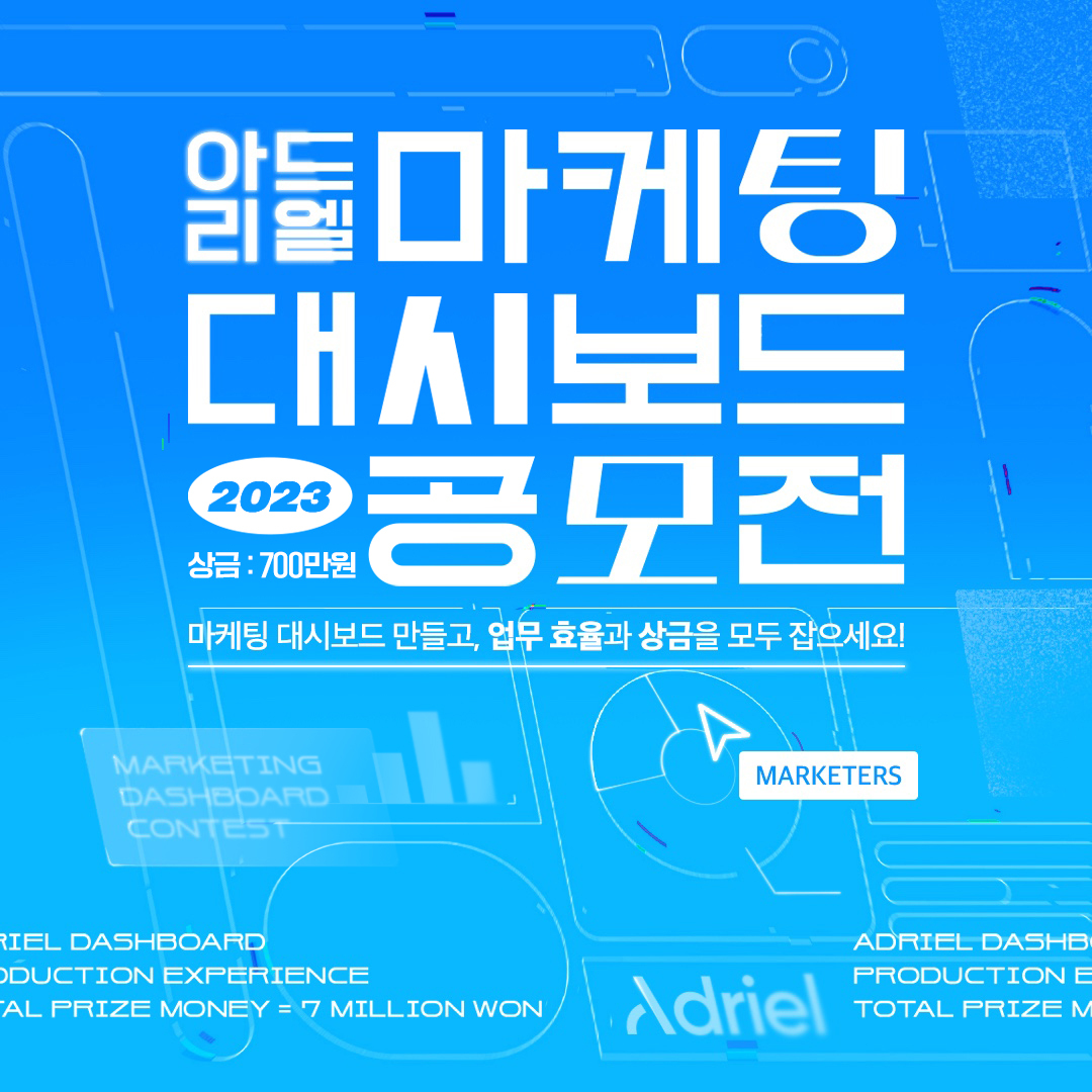 아드리엘 마케팅 대시보드 공모전 2023