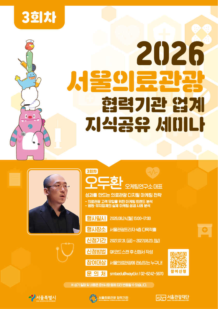 2026 서울관광재단 의료관광 협력기관 업계 지식공유 세미나 3회차_디지털 마케팅 분야