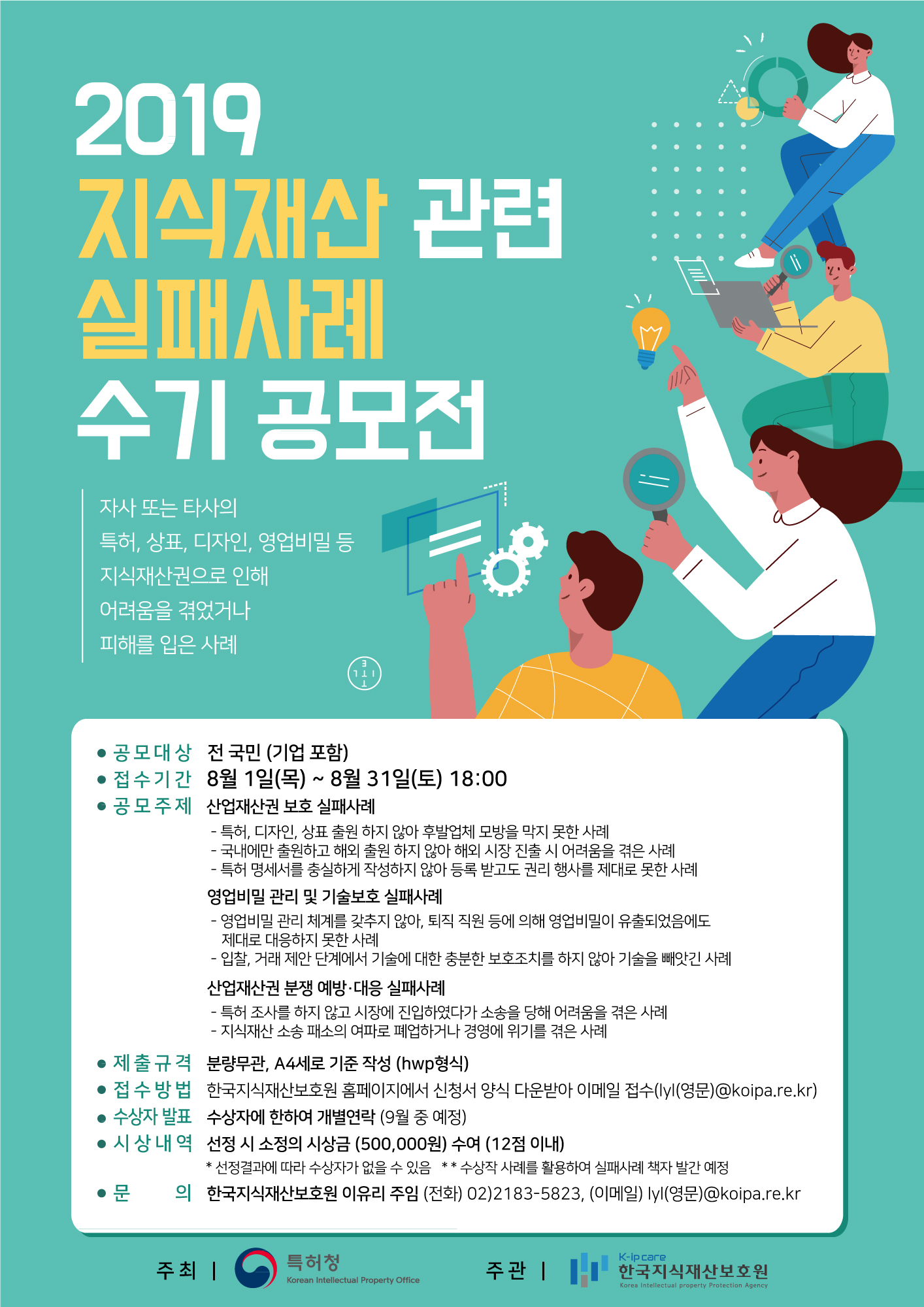 2019 지식재산 관련 실패사례 수기 공모전