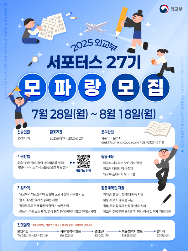 2025년 외교부 서포터스 27기 모파랑 모집