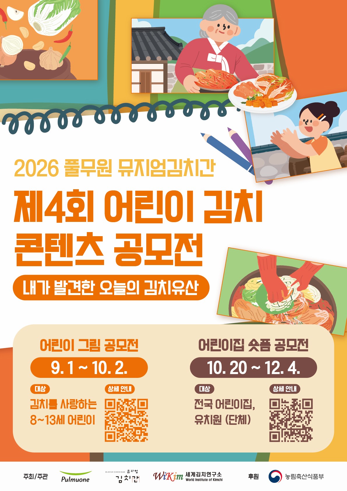 제4회 어린이 김치 콘텐츠 공모전 [내가 발견한 오늘의 김치유산]