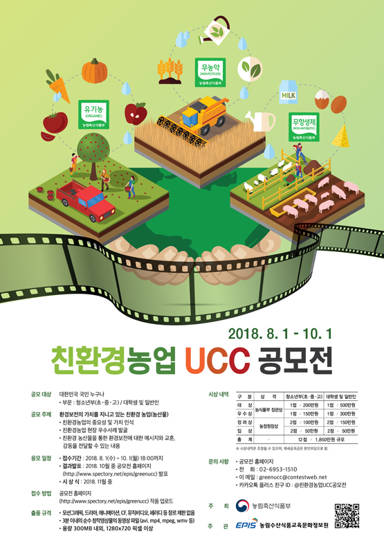 친환경농업 UCC 공모전