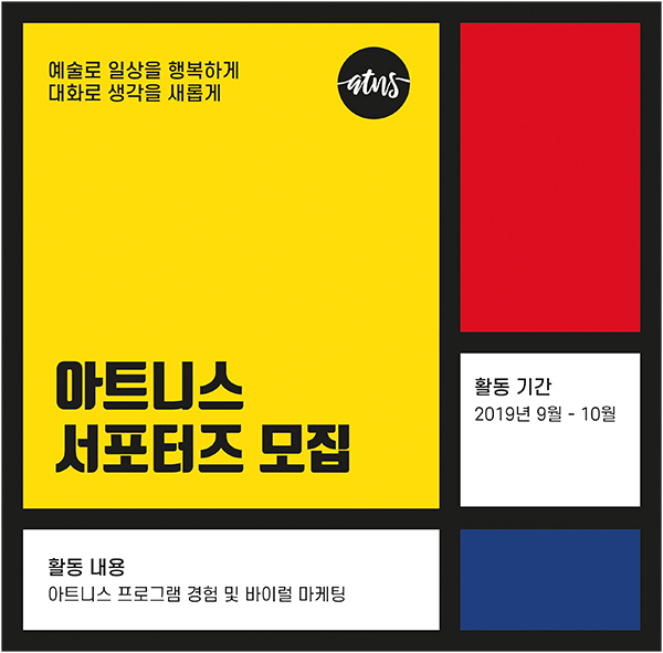 [대구 / 아트니스] 예술로 일상을 행복하게! 대화로 생각을 새롭게! "아트니스 서포터즈" 모집 (9월~10월)