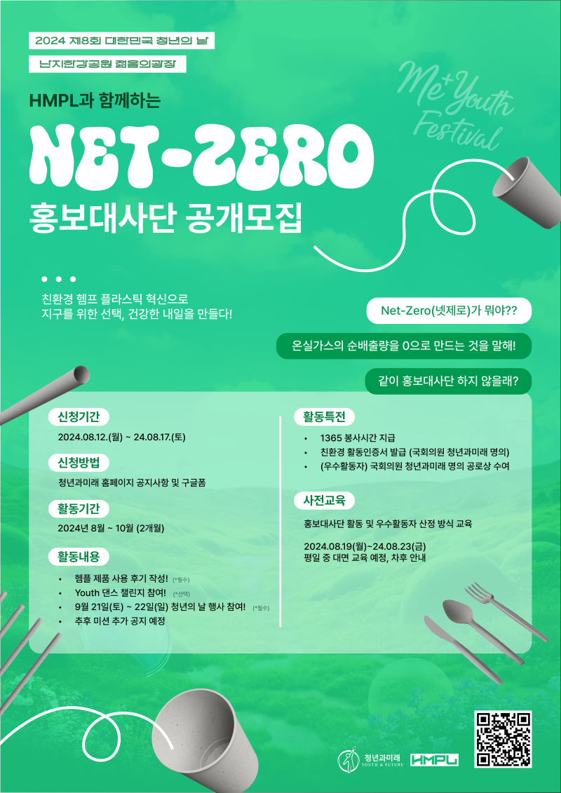 HMPL과 함께하는 'Net-Zero' 홍보대사단 공개 모집