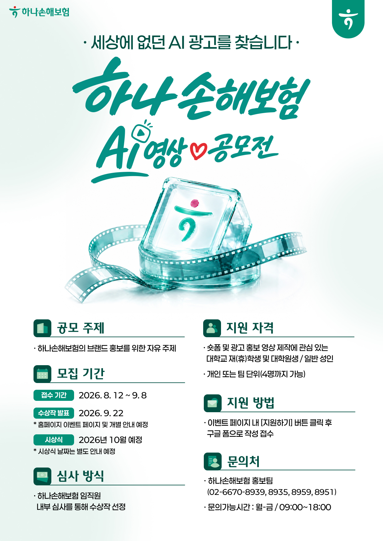 하나손해보험 AI영상 공모전