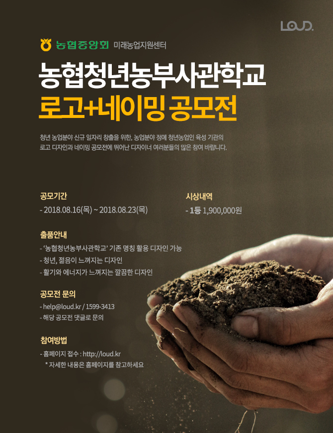 농협청년농부사관학교 로고+네이밍 공모전
