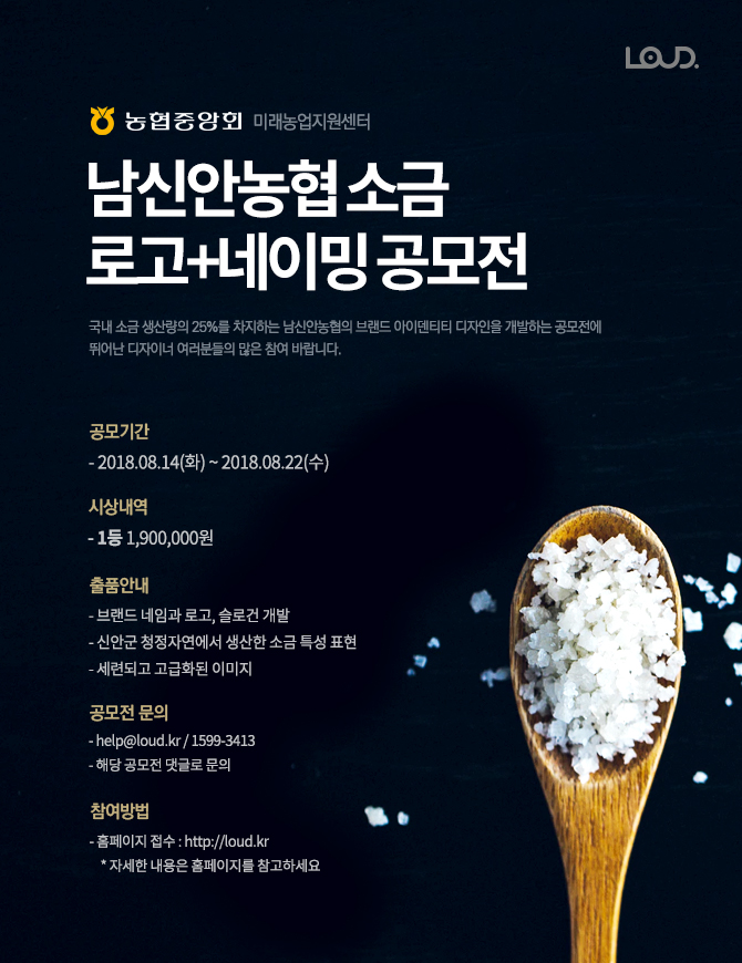 남신안농협 소금 로고+네이밍 공모전