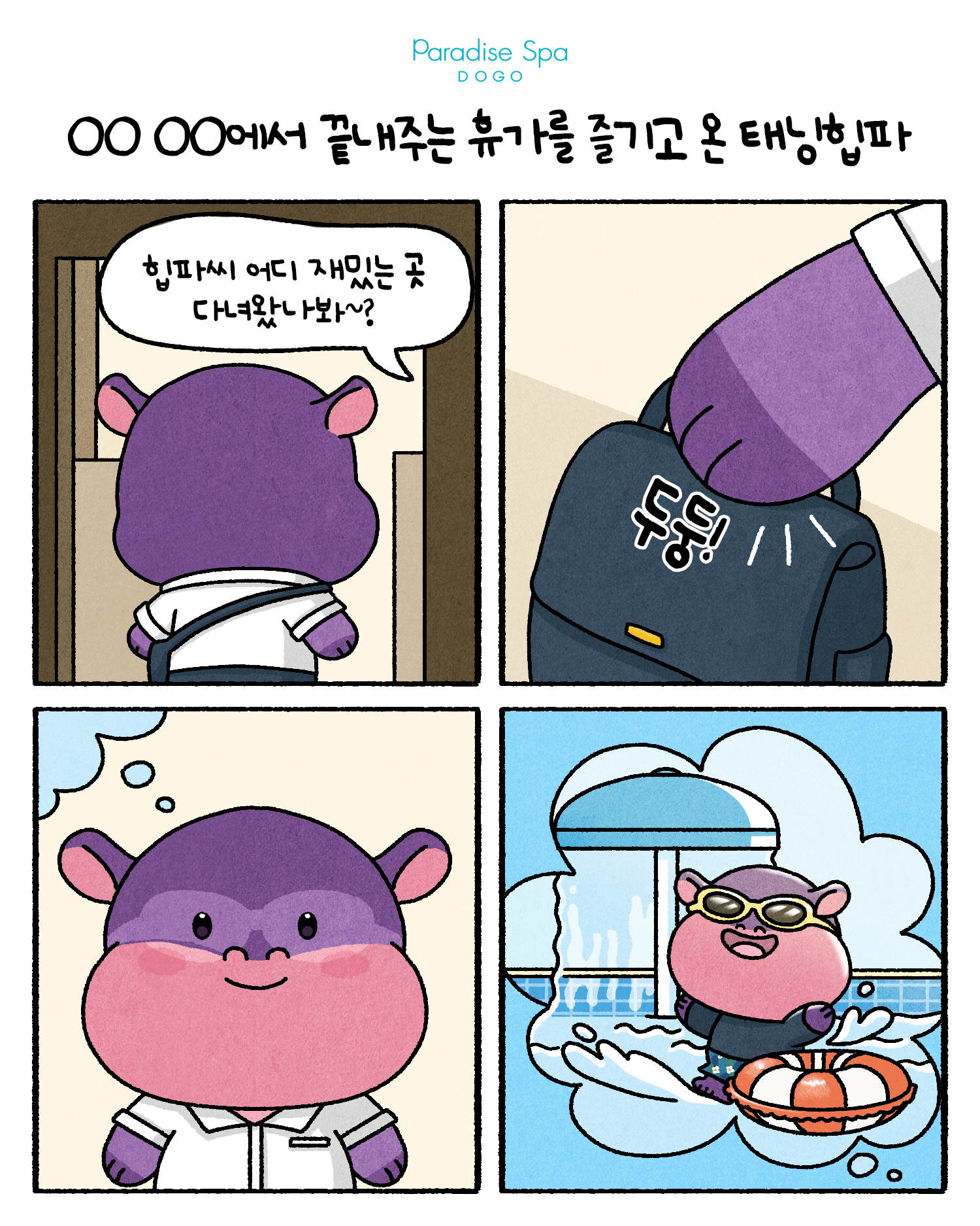 파라다이스 스파 도고 힙파 휴가 댓글 이벤트