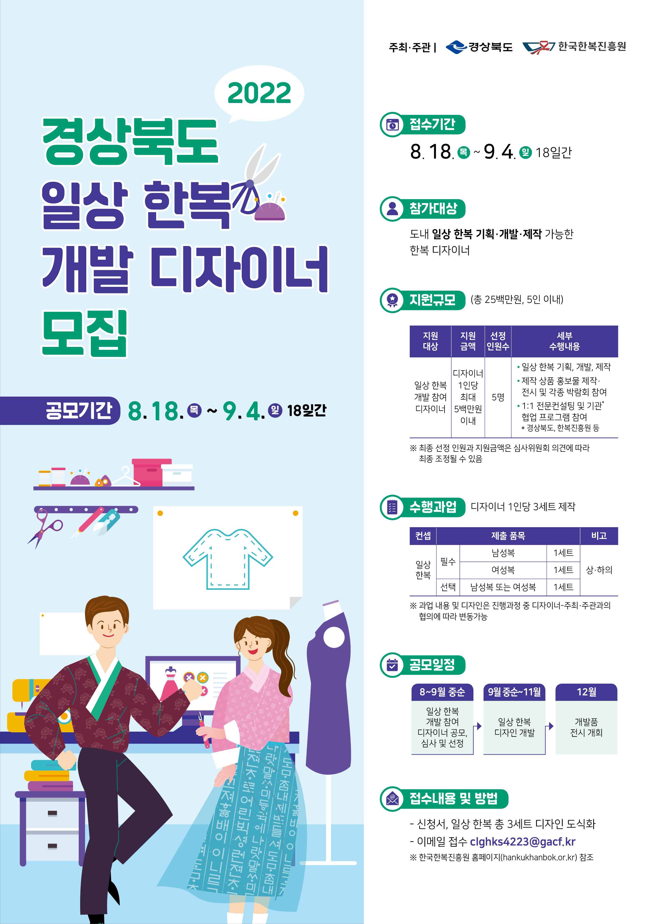 2022 경상북도 일상 한복 개발 디자이너 모집