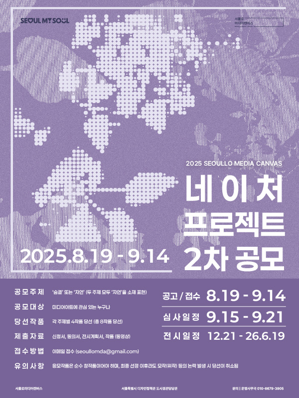 2025 서울로미디어캔버스  네이처 프로젝트전 2차 공모