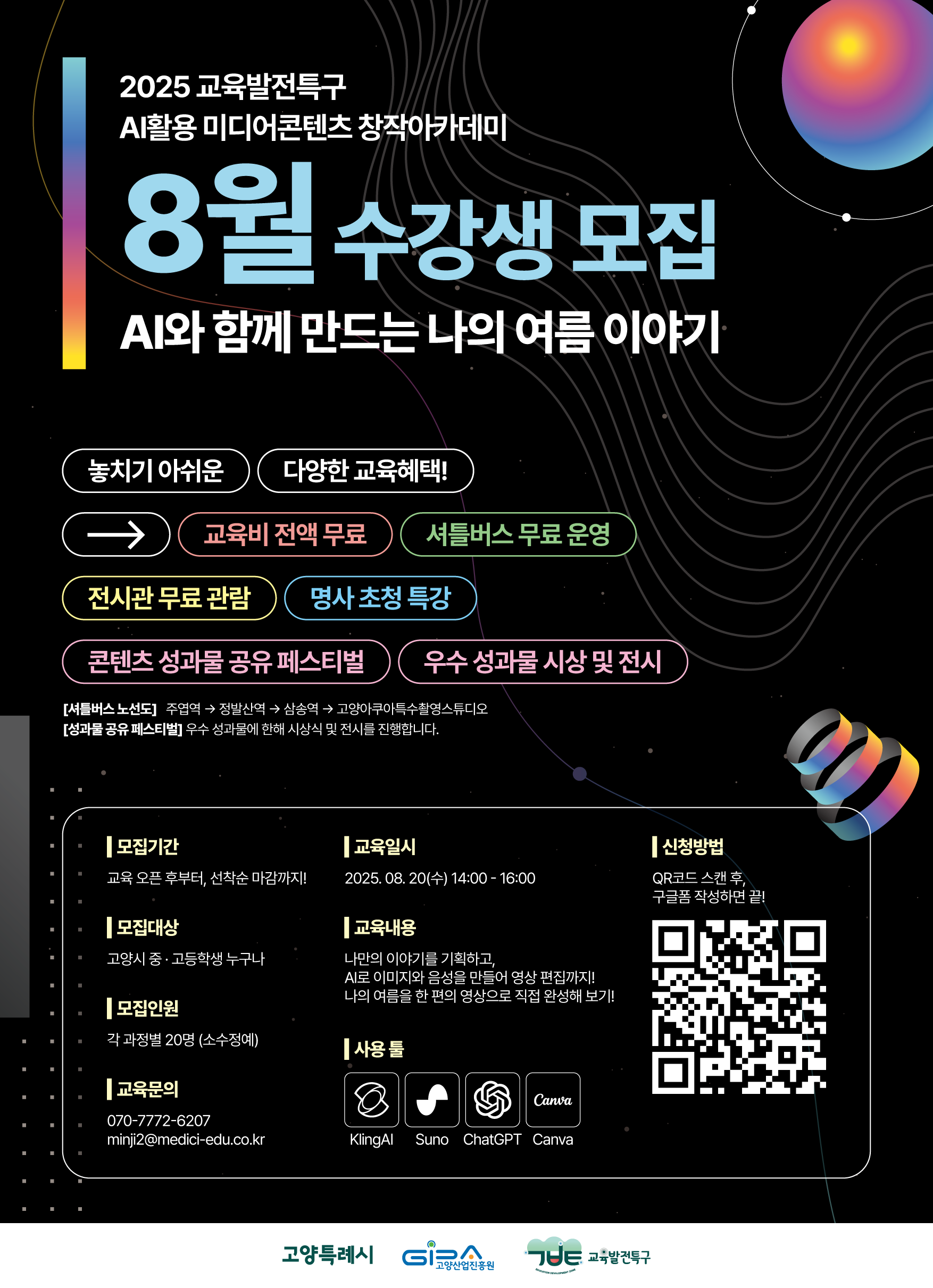 AI와 함께 만드는 나의 여름 이야기 (고양시 AI활용 미디어콘텐츠 창작아카데미)