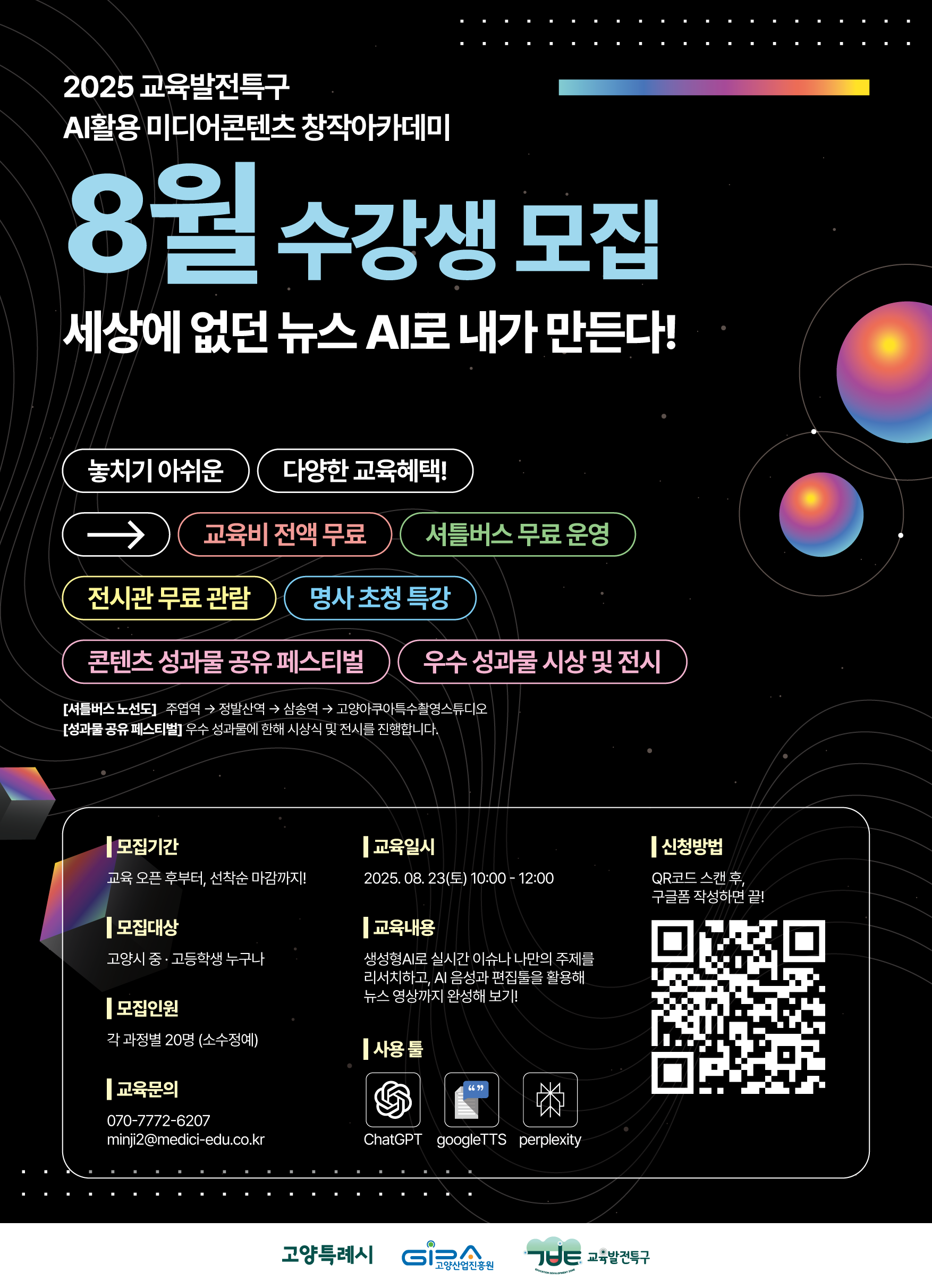 세상에 없던 뉴스, AI로 내가 만든다. (고양시 AI활용 미디어콘텐츠 창작아카데미)