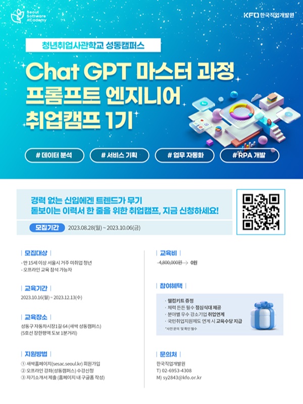 SeSAC(새싹) 성동 DT 1기 Chat GPT 마스터 과정 프롬프트 엔지니어 취업캠프 모집