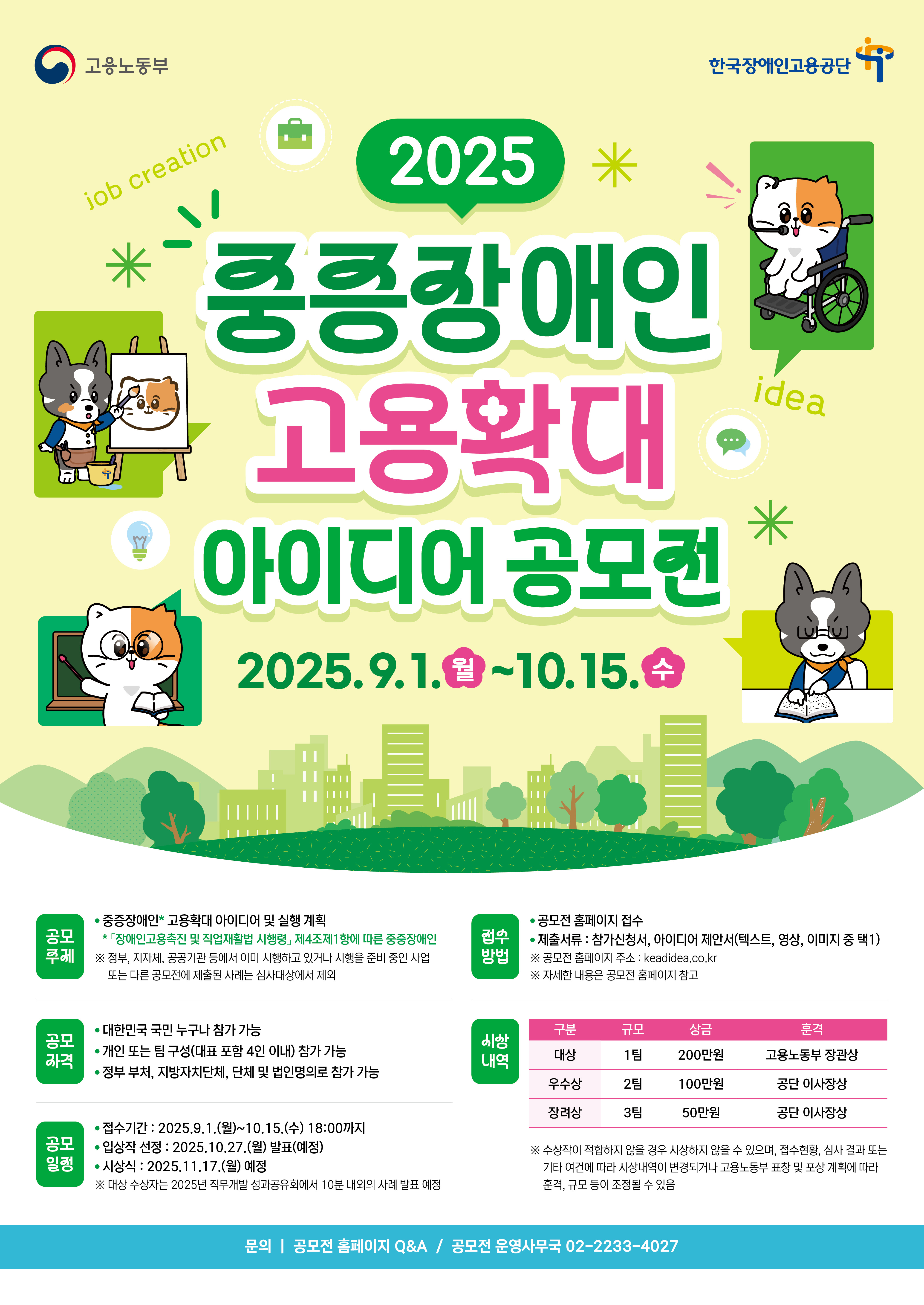 2025 중증장애인 고용확대 아이디어 공모전