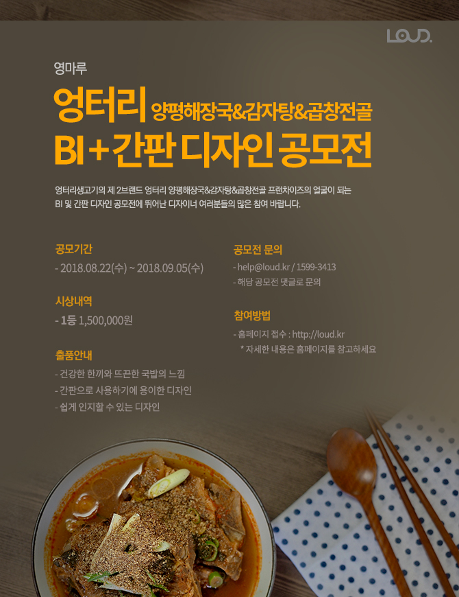 영마루 엉터리 양평해장국&감자탕&곱창전골 BI + 간판 디자인 공모전