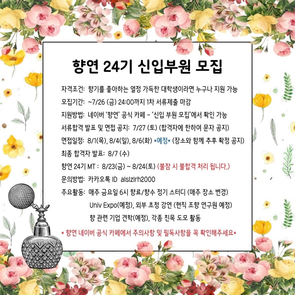 향수 동아리 향연 24기 신입부원 모집 (~7/26)