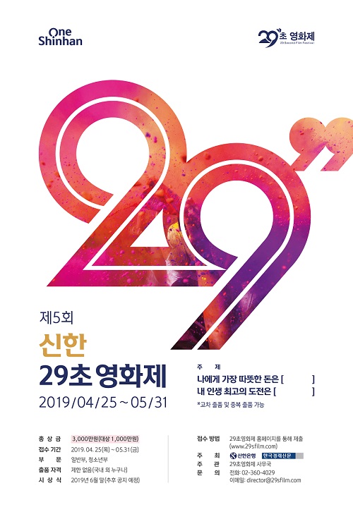 제 5회 신한 29초 영화제