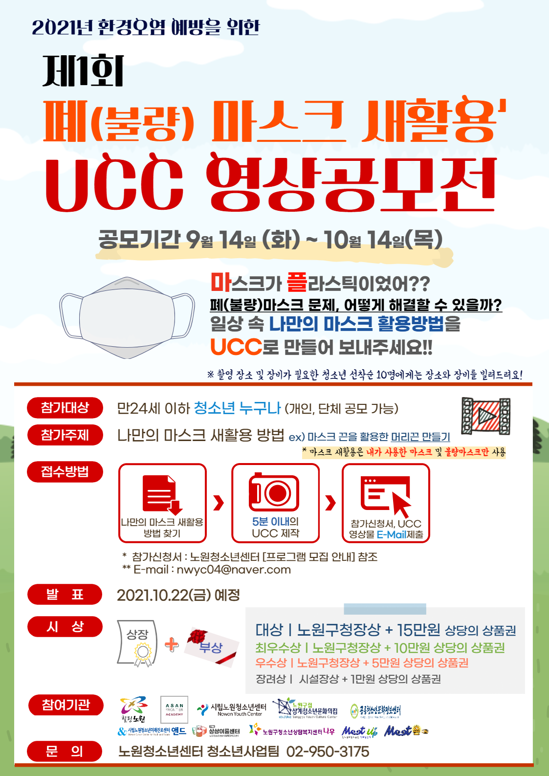 제 1회 폐(불량) 마스크 새활용 UCC 영상공모전