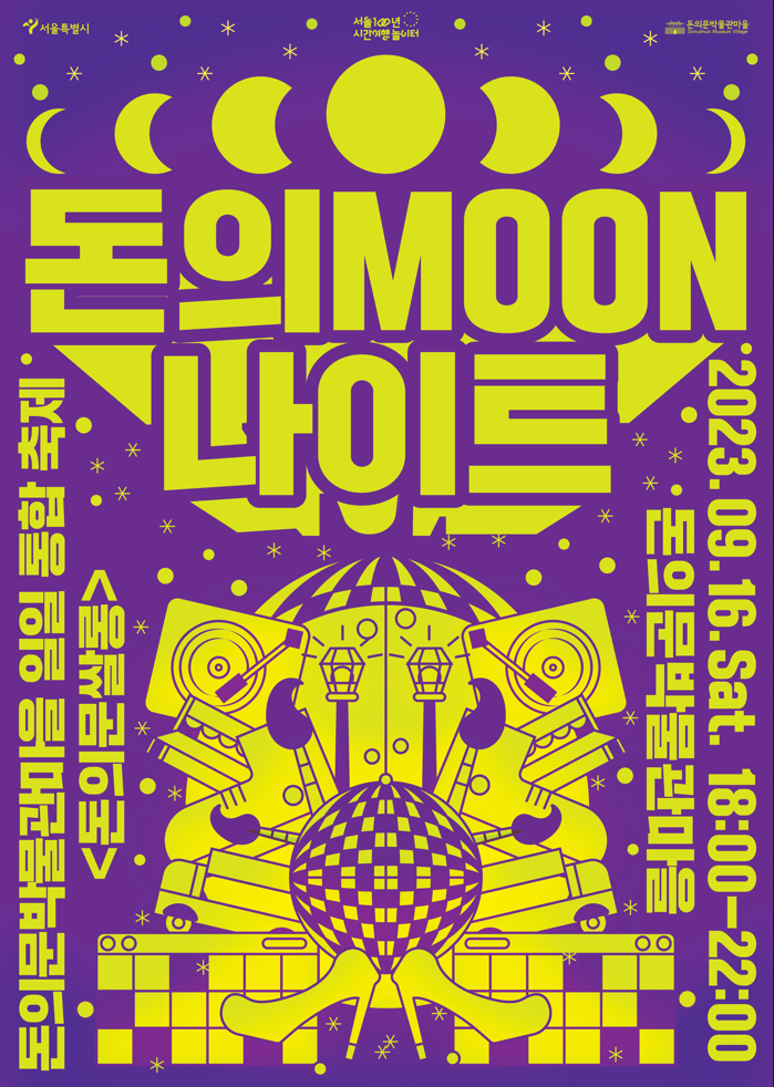 2023 하반기'돈의Moon나이트‘달빛 한옥, 네 시간’ 취향 소모임 모집