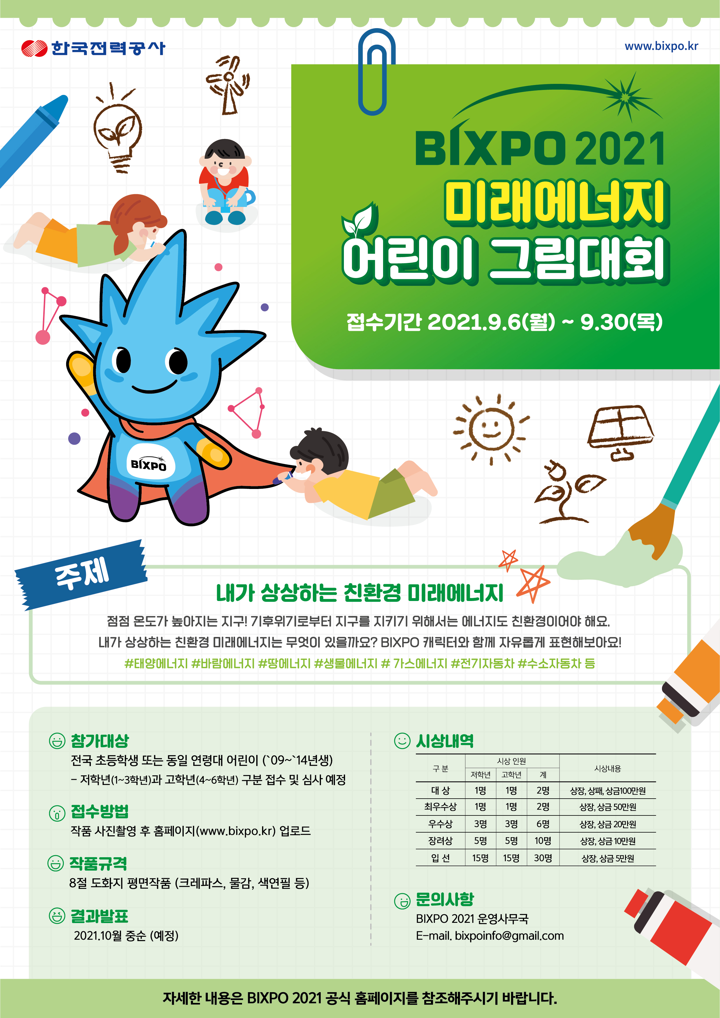 [한국전력공사] BIXPO 2021 미래에너지 어린이 그림대회