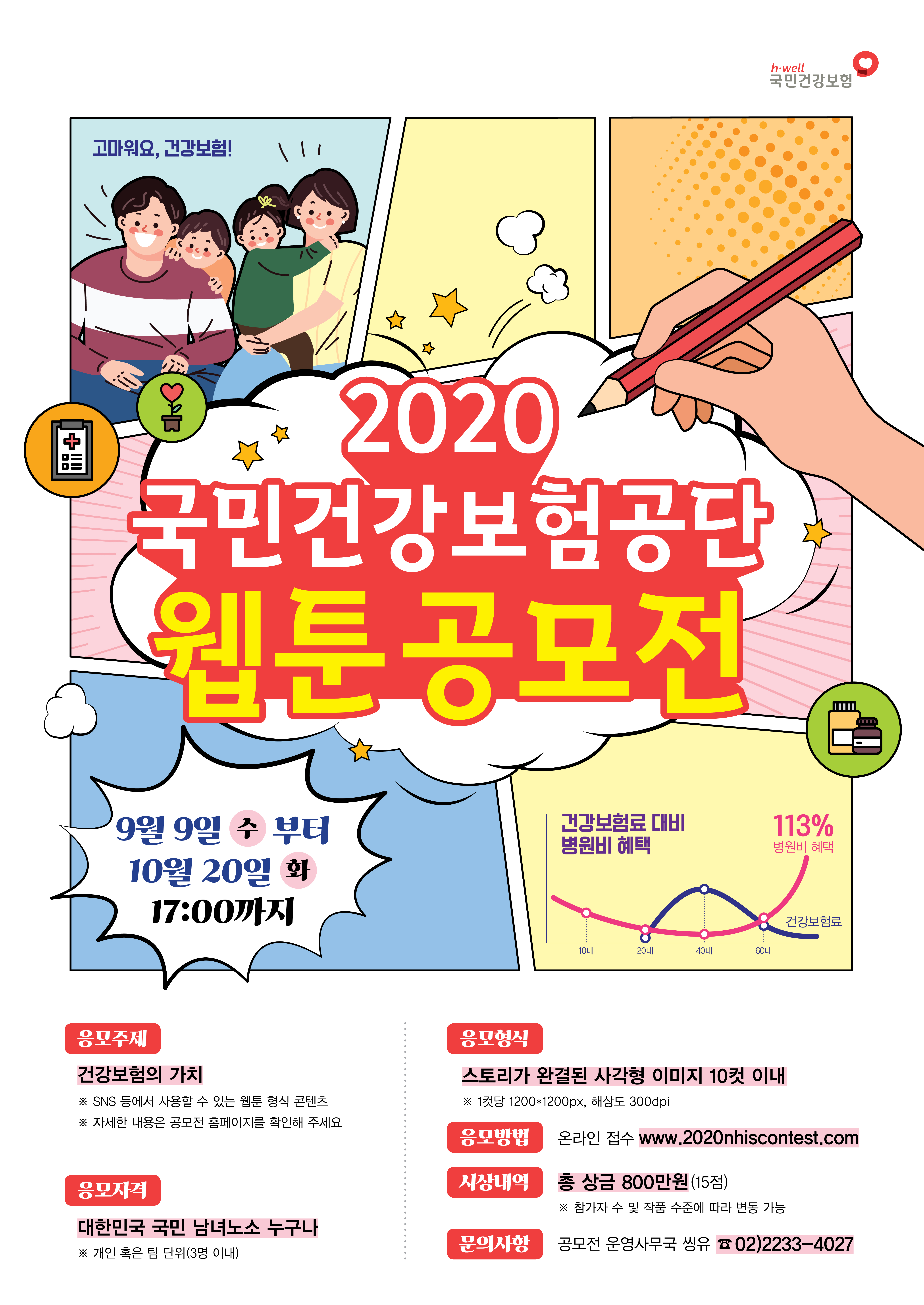 2020 국민건강보험공단 웹툰 공모전