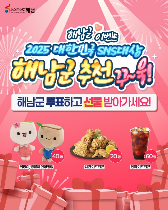 2025 대한민국 SNS 대상 해남군 투표 참여 이벤트