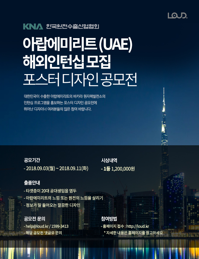 아랍에미리트 (UAE) 해외인턴십 모집 포스터 디자인 공모전