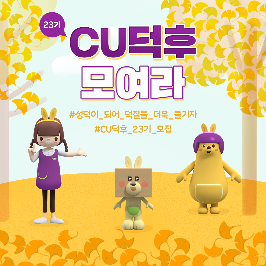 CU덕후 23기 모집