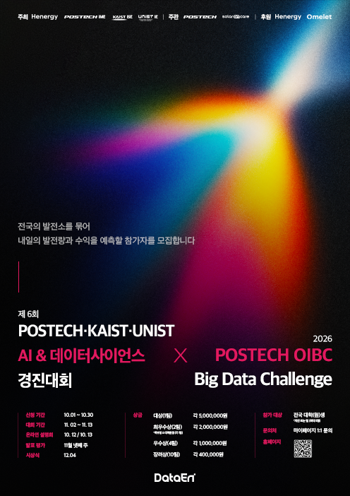 2026 POSTECH OIBC 빅데이터 경진대회