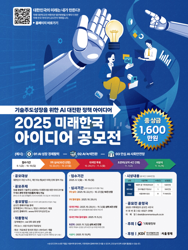 기획재정부 2025 미래한국 아이디어 공모전