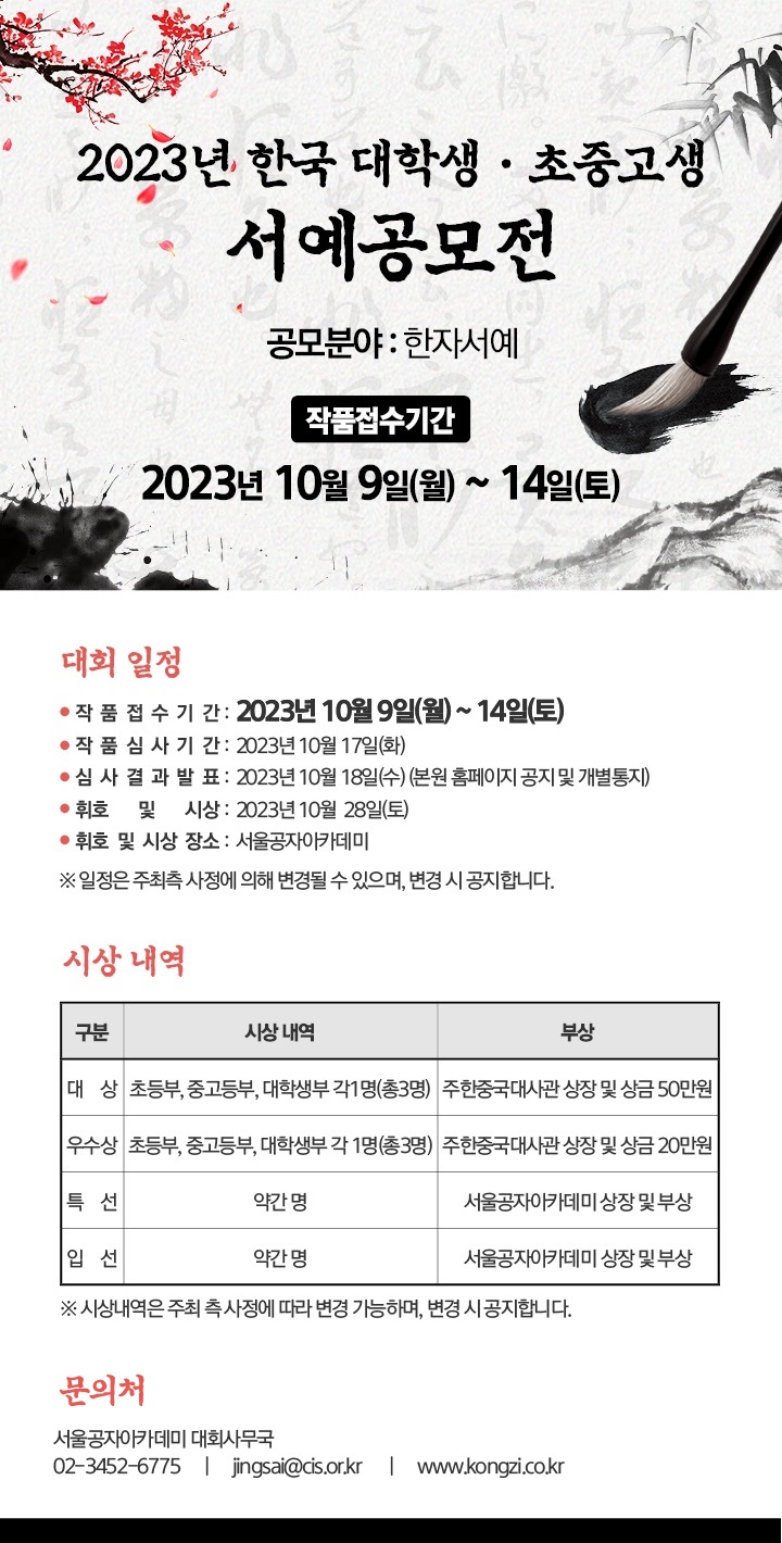 2023년 한국 대학생·초중고생 서예공모전