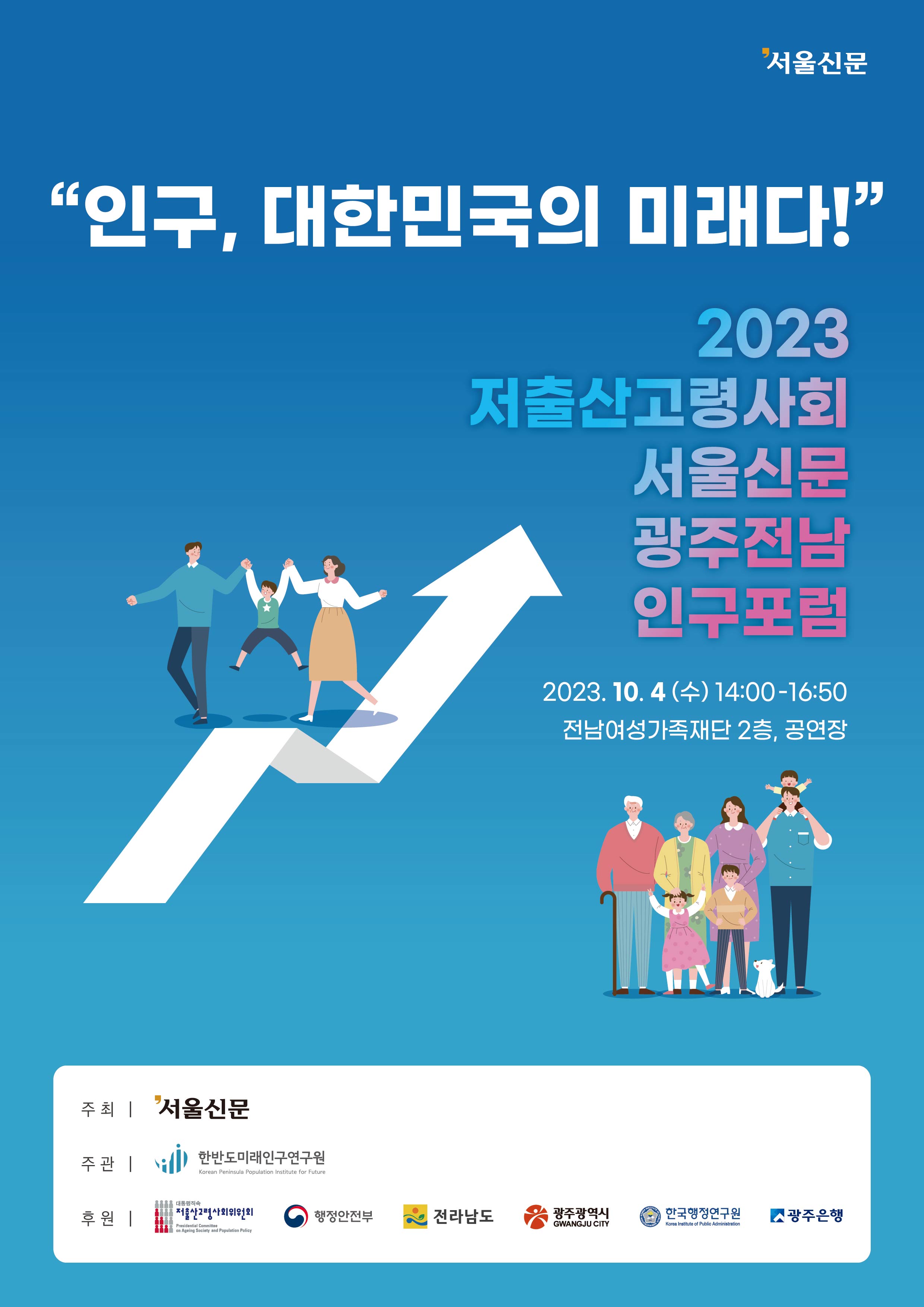 2023년 저출산고령사회 서울신문 광주전남 인구포럼 운영요원 모집