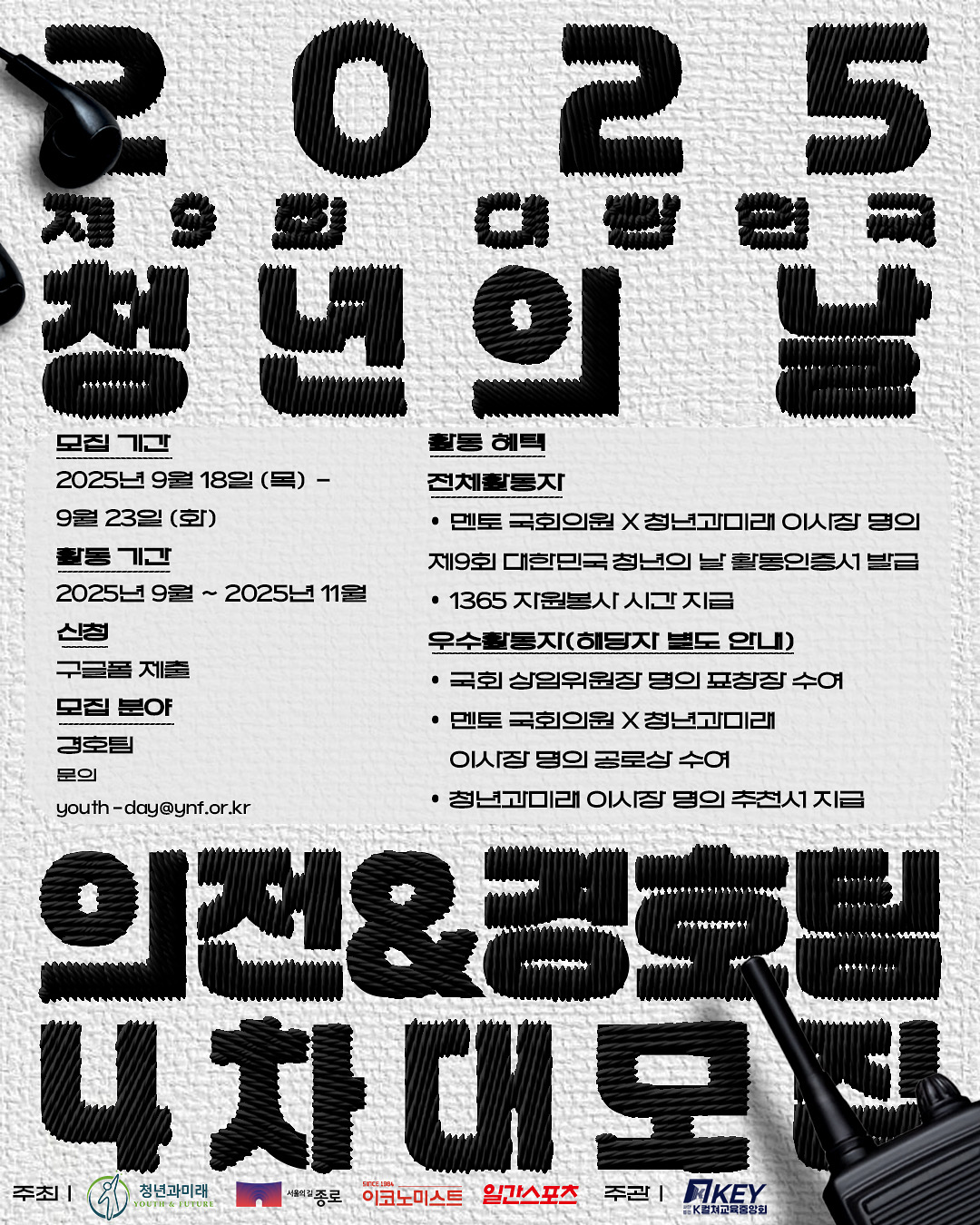 2025 제9회 대한민국 청년의 날 기획홍보단 의전팀 & 경호팀 4차 대모집