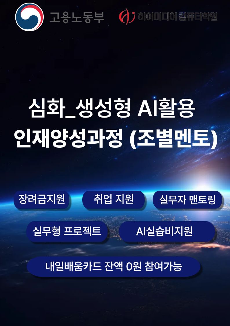 심화_생성형 AI활용 인재양성과정 (조별멘토) 모집