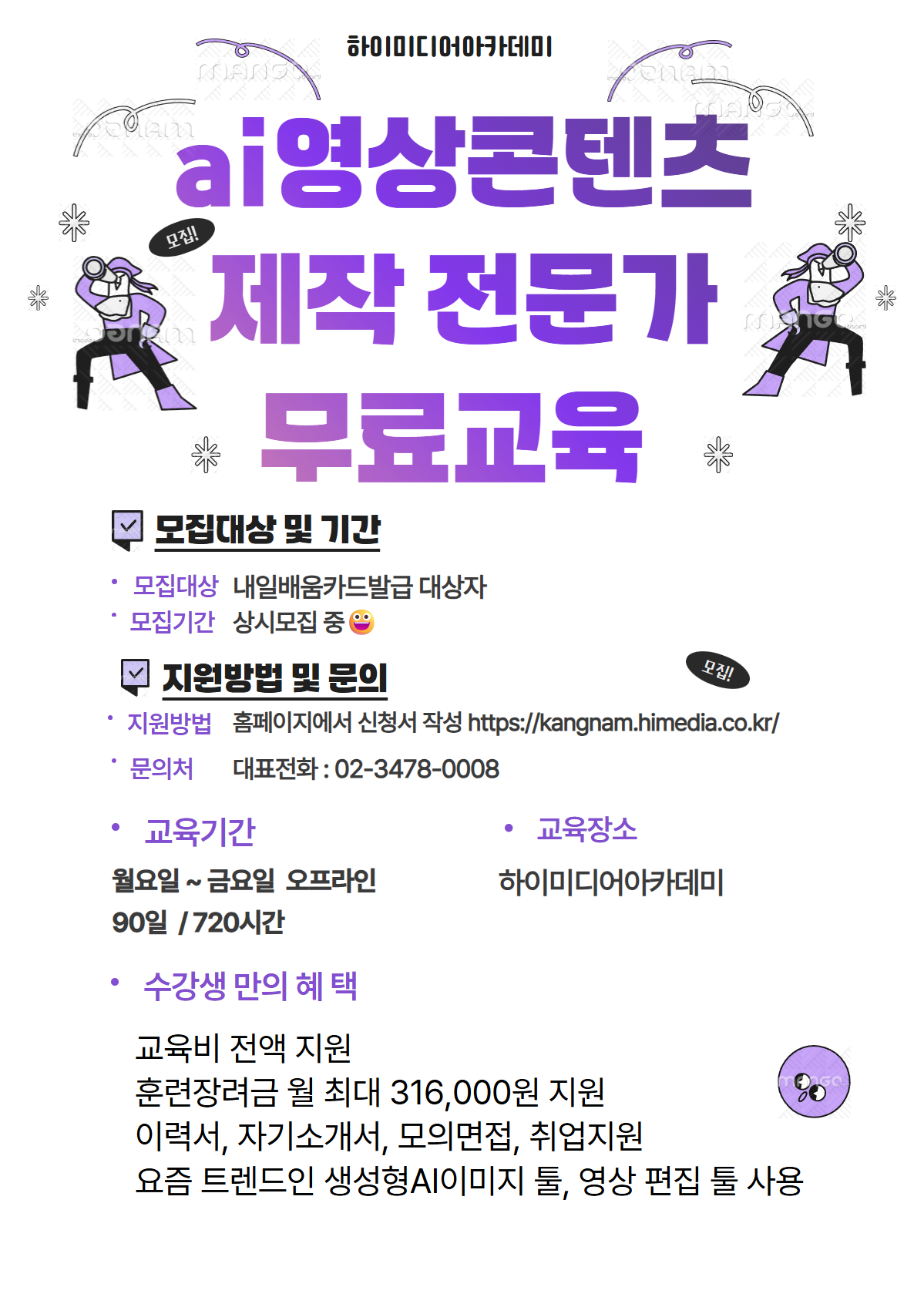 생성형 AI 기반 영상콘텐츠 전문가 양성과정 모집