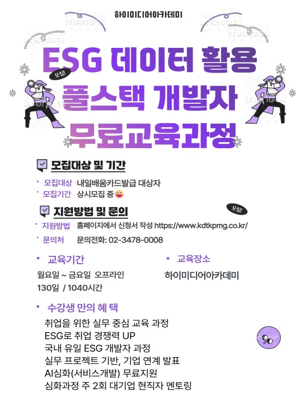 ESG 데이터 분석부터 웹 서비스까지 취업무료교육