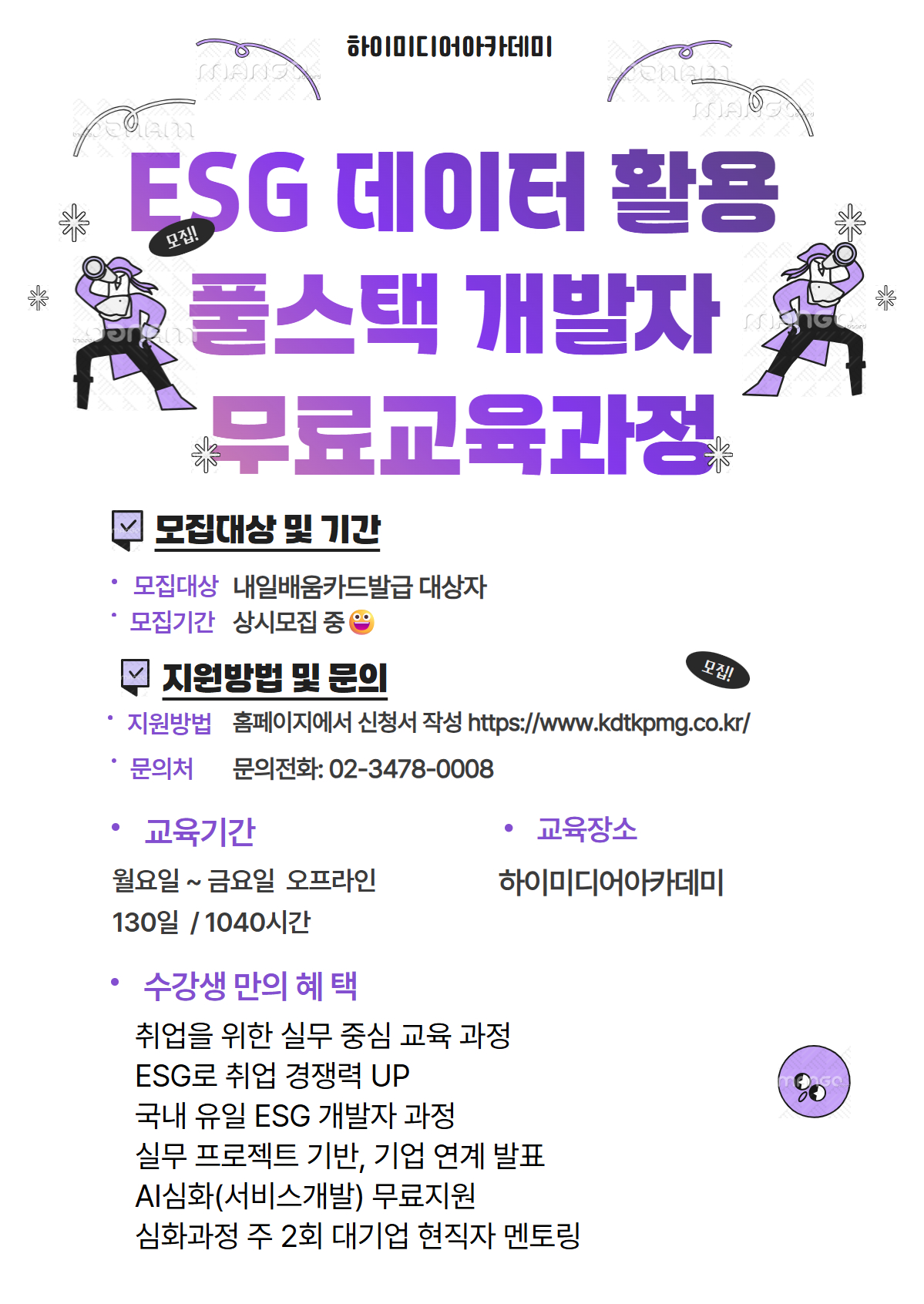 ESG 데이터활용 풀스택 개발자 3기 과정 모집