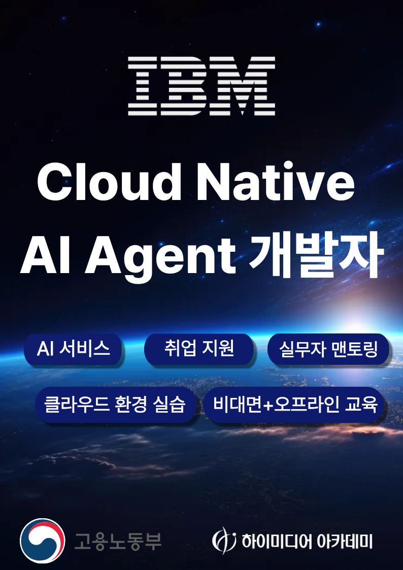 IBM 대면&비대면교육 Cloud Native 기반 AI Agent 개발자 국비지원취업