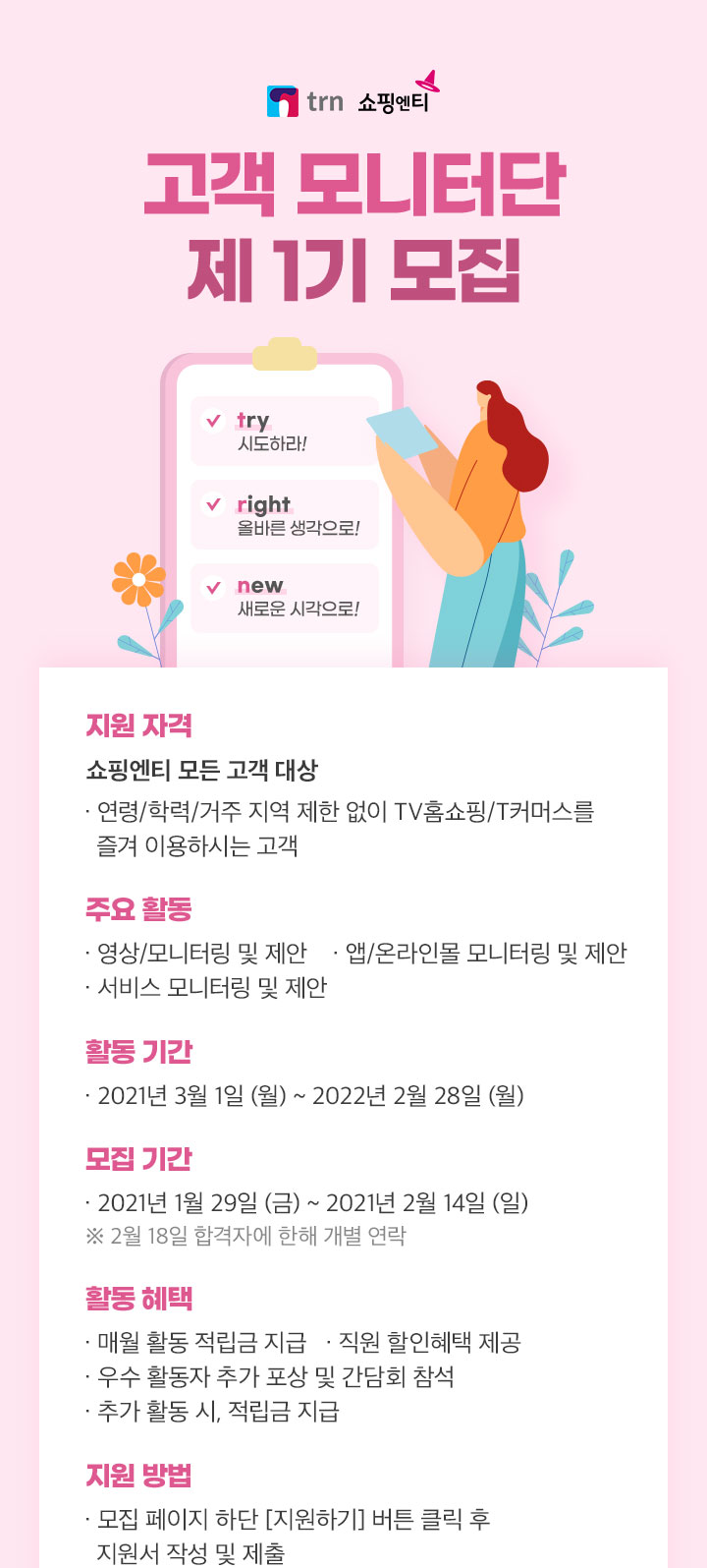 쇼핑엔티 제1기 고객 모니터단 모집