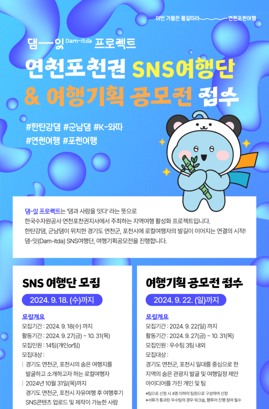 한국수자원공사 댐잇프로젝트 '연천포천권 SNS 여행단' 모집