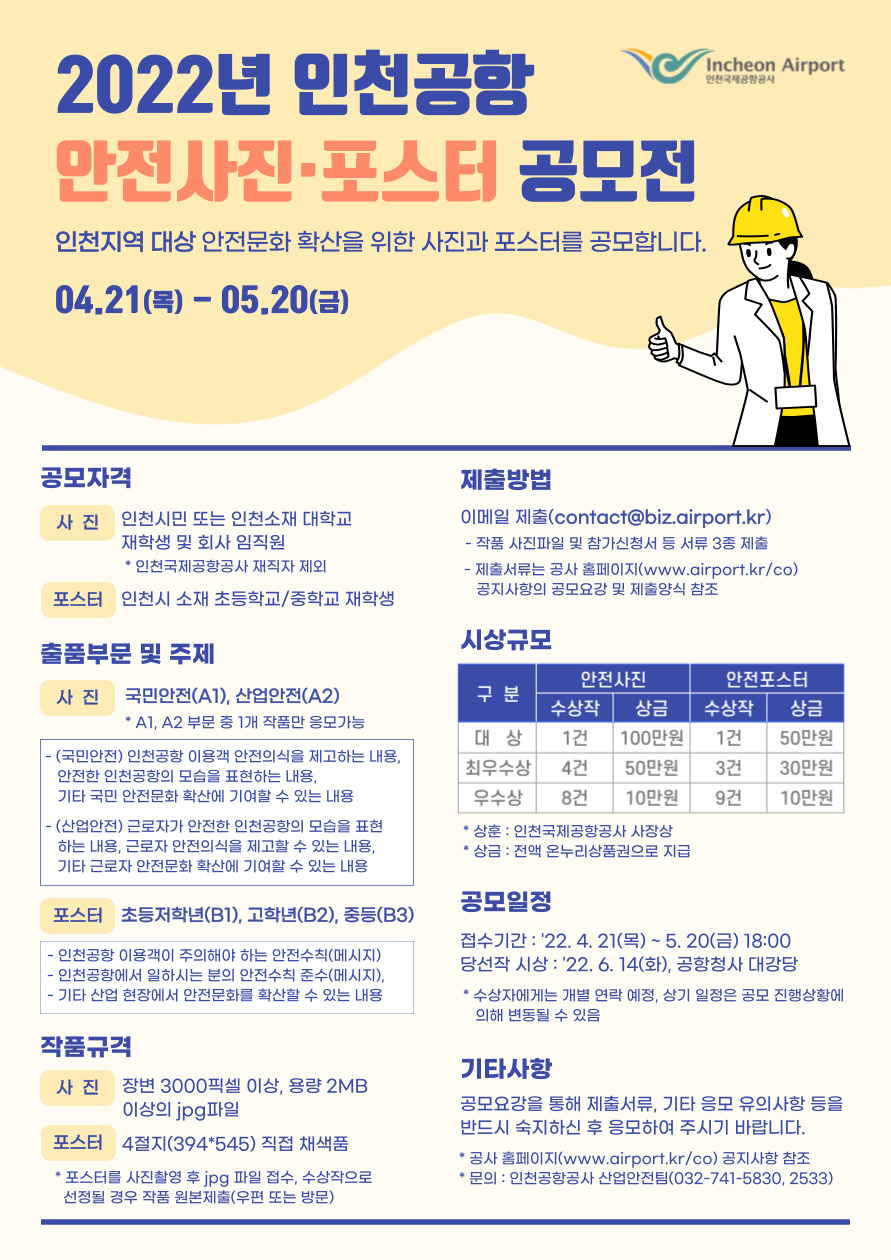 2022년 인천공항 안전사진/포스터 공모전